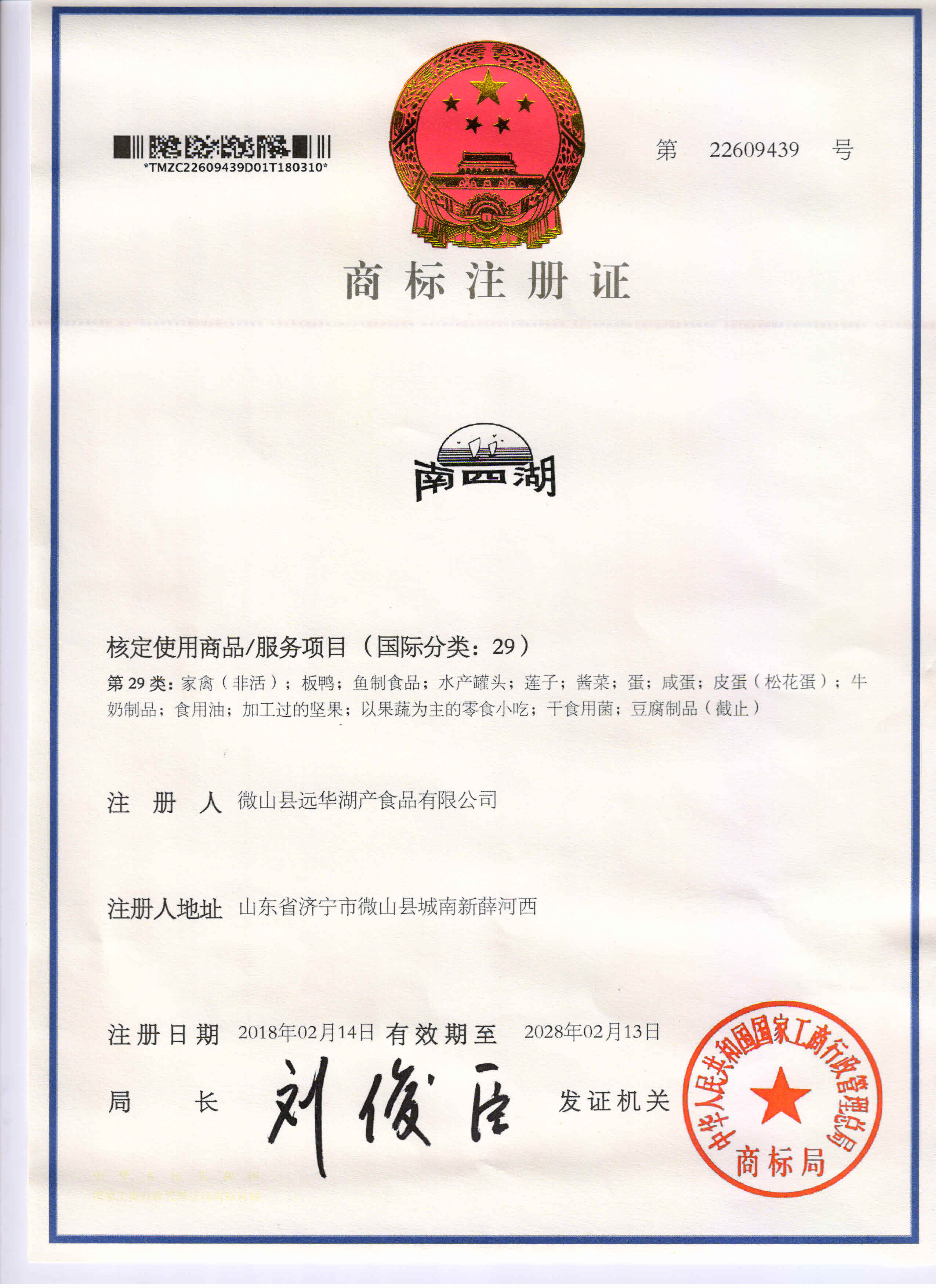 南四湖禽 商標