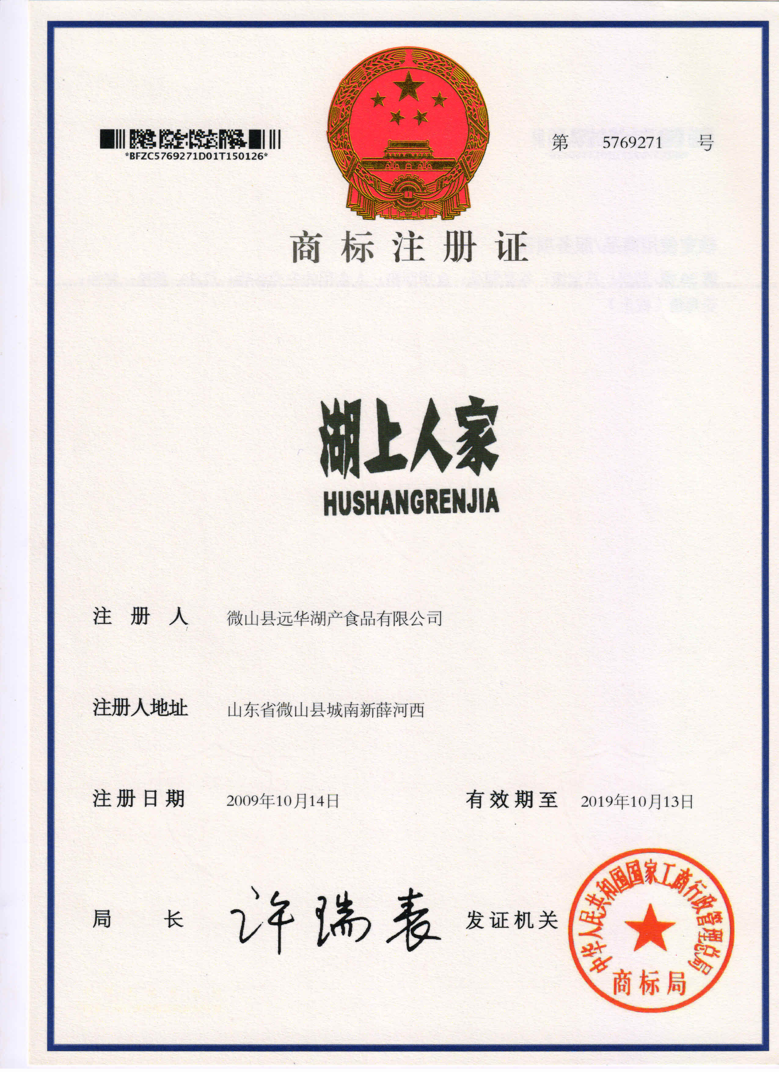 湖上人家 商標