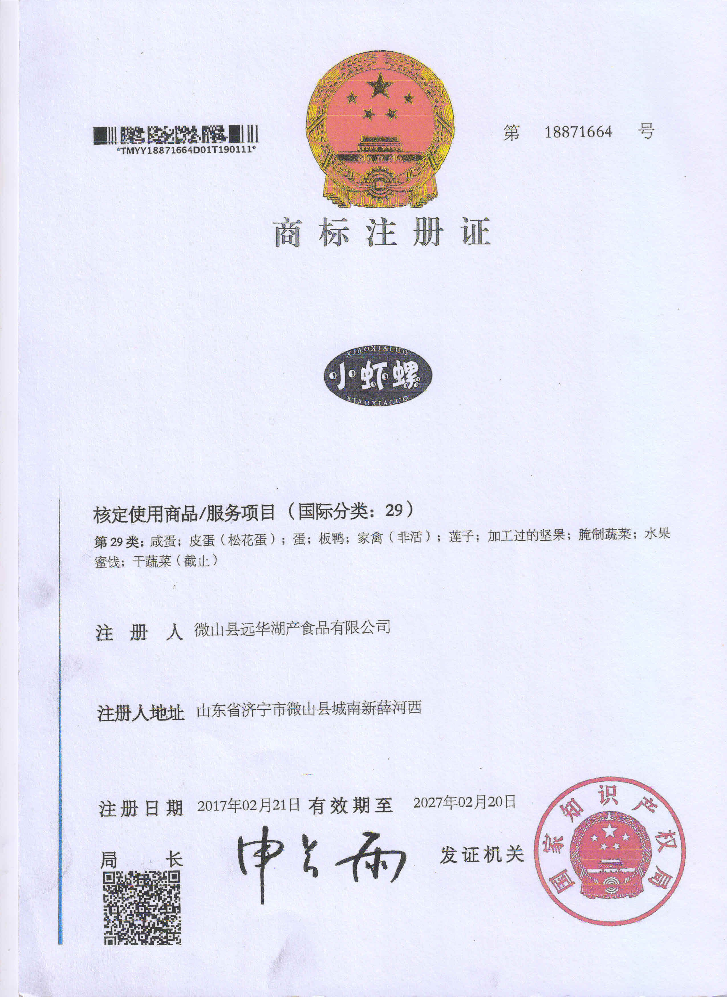  小蝦螺 商標證