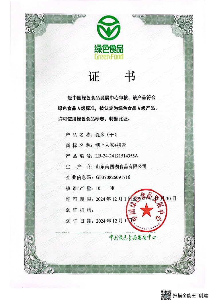 芡實綠色證書