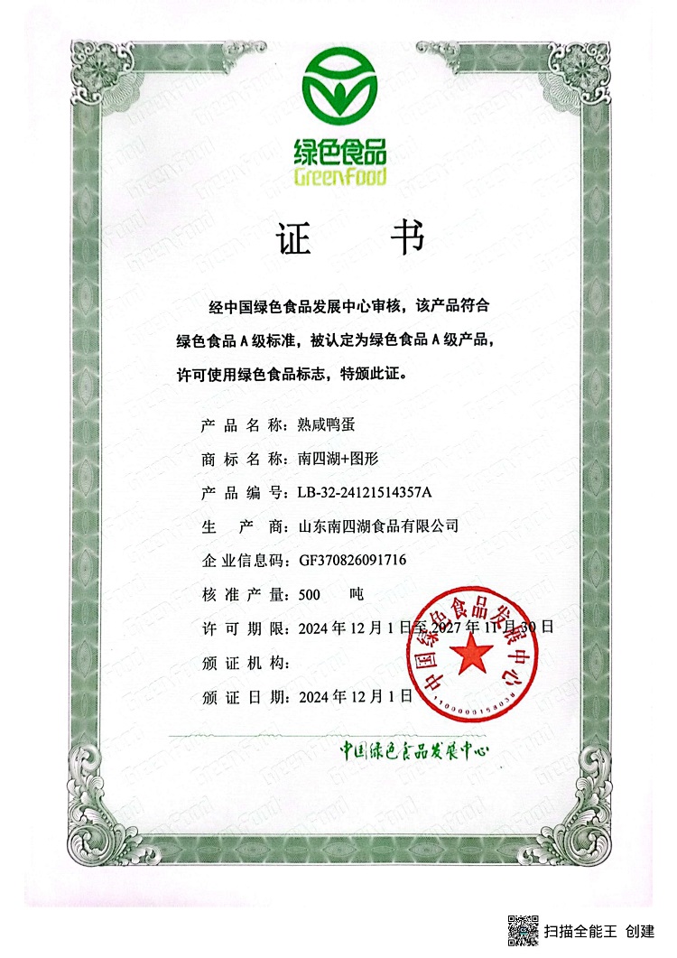 熟咸鴨蛋綠色證書
