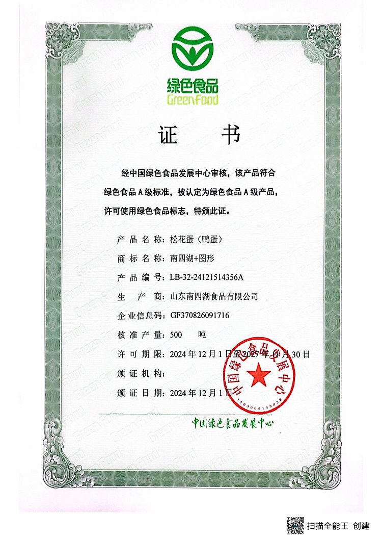 松花蛋綠色證書