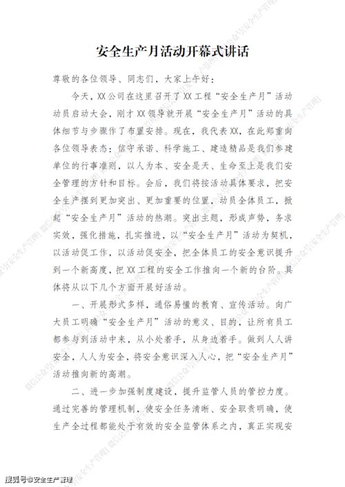 2021年安全生產(chǎn)月講話稿 筑牢生產(chǎn)安全防線，保障高質(zhì)量發(fā)展